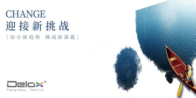 工业软管-德璐氏工业