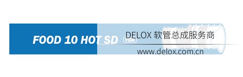 德璐氏软管/接头解决方案