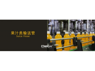 果汁类饮料输送用软管