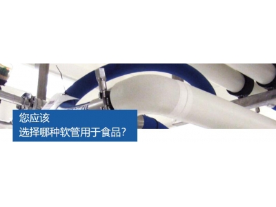 您应该选择哪种软管用于食品工程？